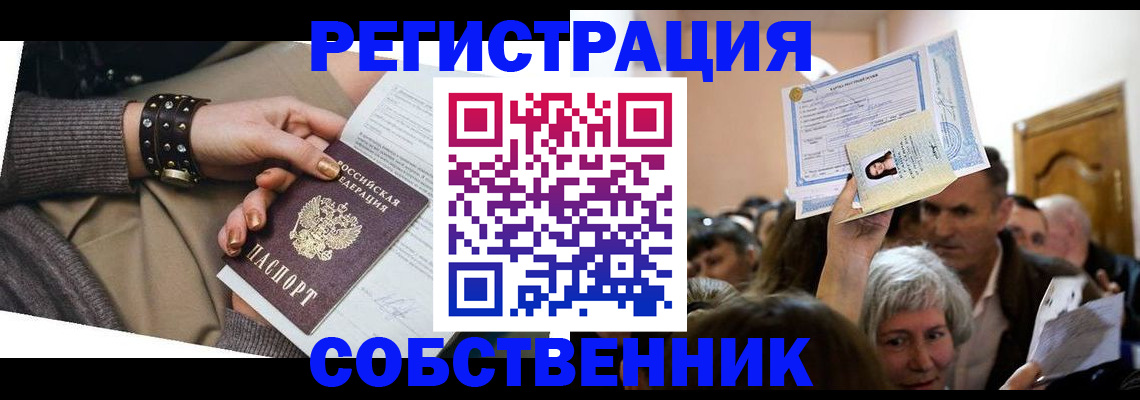 временная регистрация в квартире в России