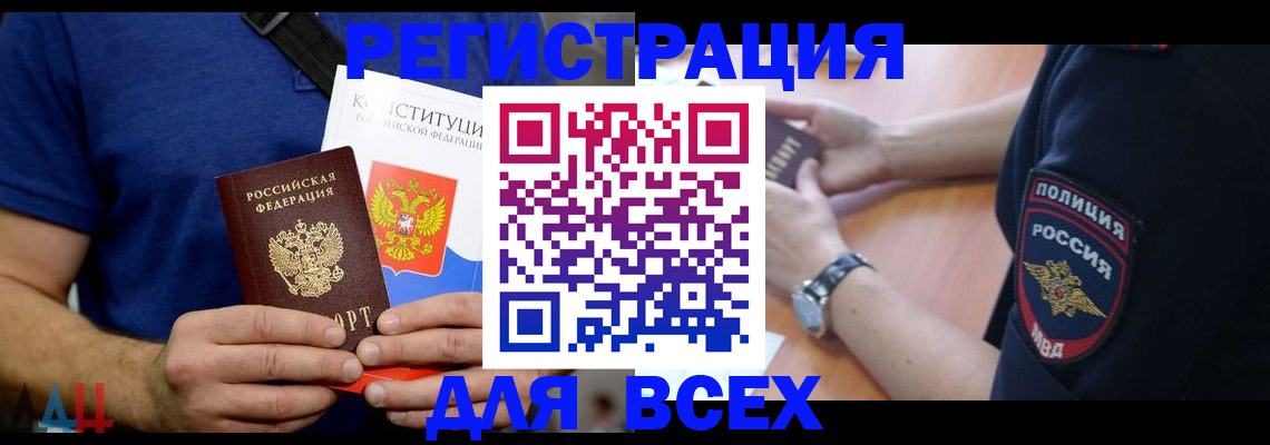 временная регистрация для всех в России