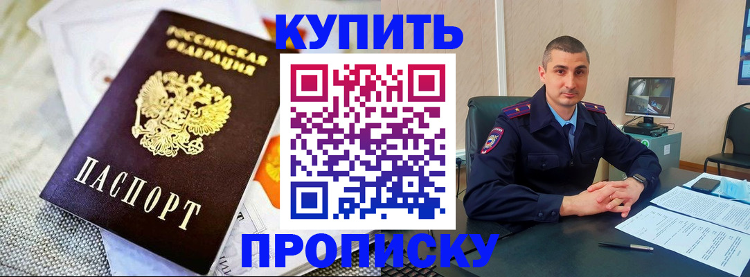 купить прописку в России